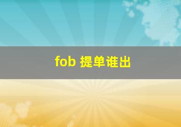 fob 提单谁出